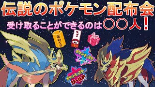 【ポケモン剣盾】伝説のポケモン配布会！受け取れた人は大吉だ！【ポケットモンスター ソード・シールド】