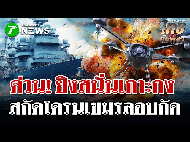 ด่วน! เรือรบไทย ยิงสกัดโดรนใกล้เกาะกง | 19 ธ.ค. 68 | ไทยรัฐนิวส์โชว์