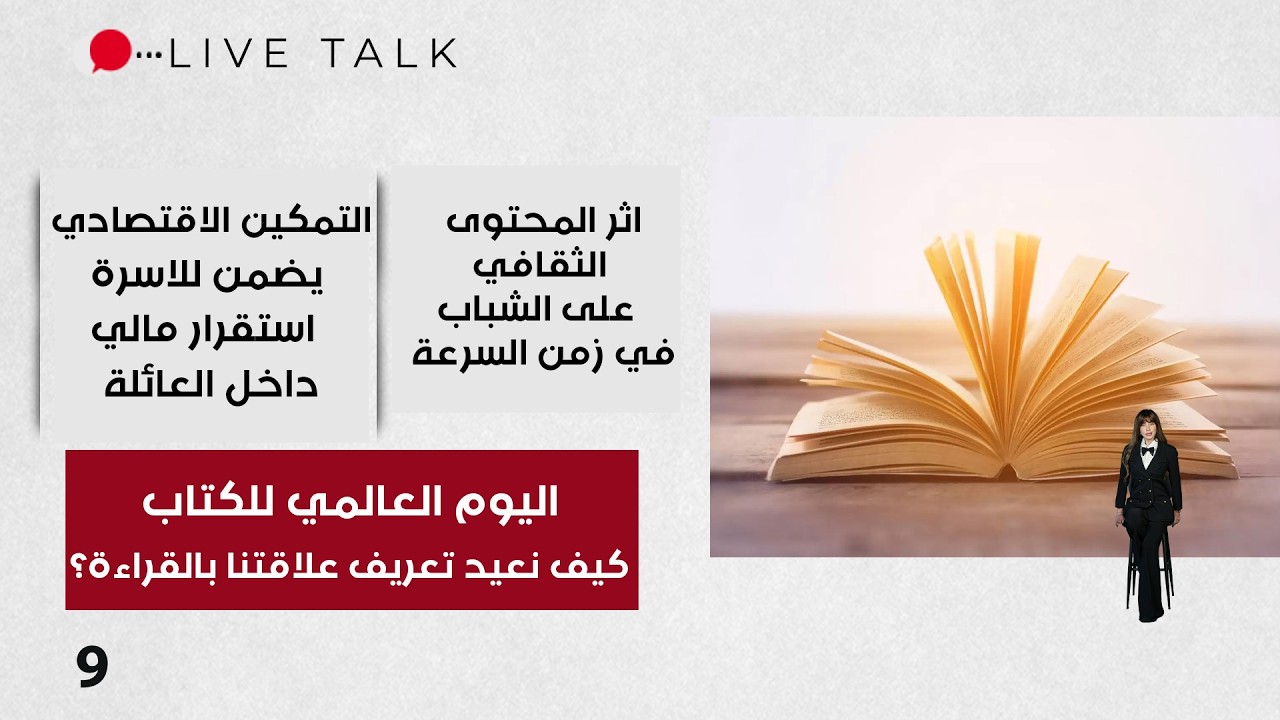 فيديو | اثر المحتوى الثقافي على الشباب في زمن السرعة  - Live Talk م٢  - الحلقة ١٠