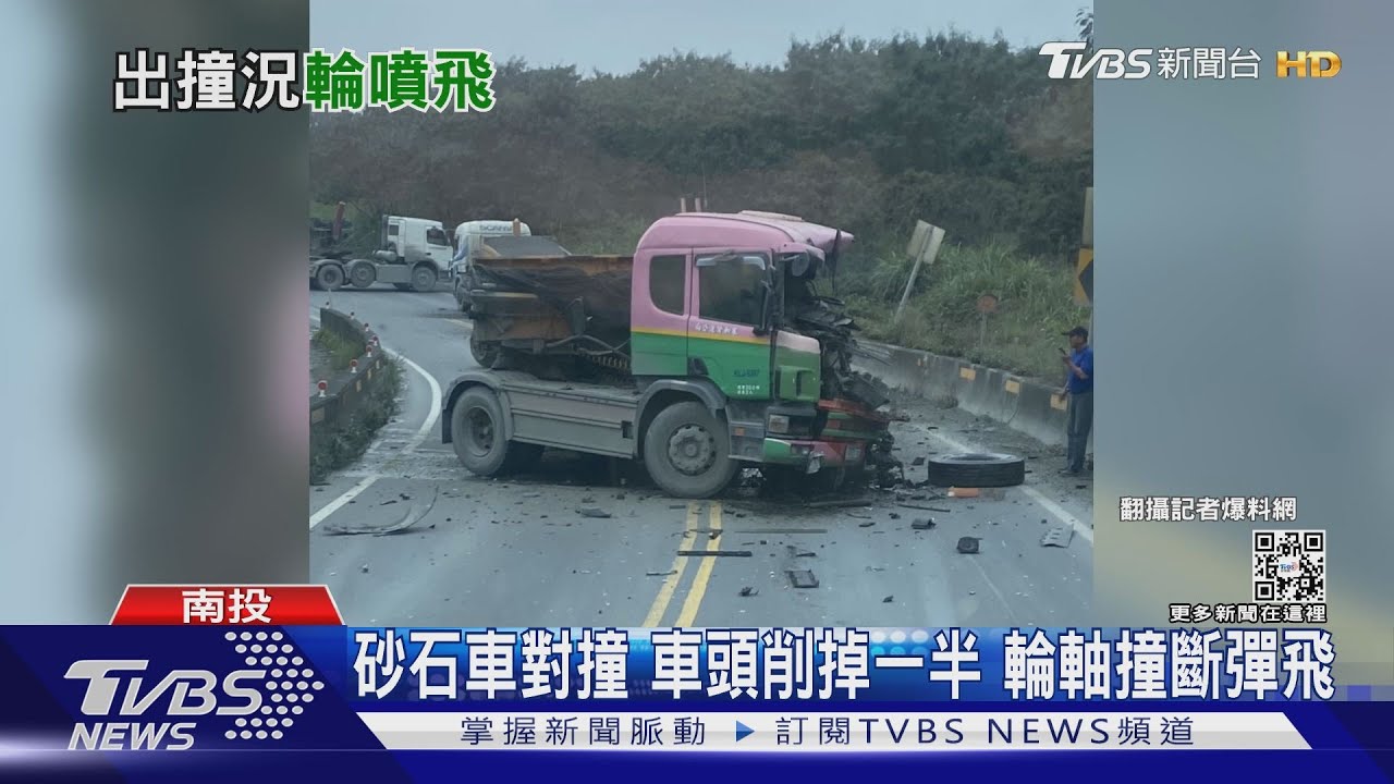 砂石車對撞 車頭削掉一半輪軸撞斷彈飛