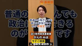 【参政党】地方選挙公認候補者応募説明会（紋別市議会選挙向け）#参政党  #ひとりひとりが日本