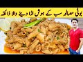 How To Clean And Cook Ojri No Smell اوجڑی صاف کرنے اور بنانے کا طریقہ Bot