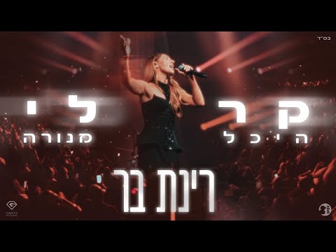 רינת בר - קר לי (מנורה לייב 2025)