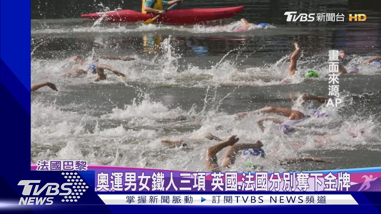 水質終於過關!鐵人三項在塞納河登場 觀眾爭睹