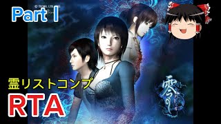 【コメ付き】 零～刺青の聲～ 霊リストコンプ RTA PartⅠ ゆっくり実況解説【biimシステム】