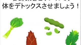 宝塚受験生のダイエット講座〜春野菜でデトックス①特徴〜のサムネイル