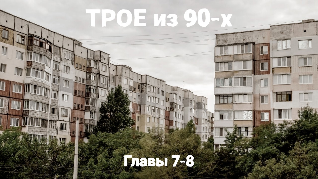ТРОЕ из 90-х. Главы 7-8 | Аудиокнига