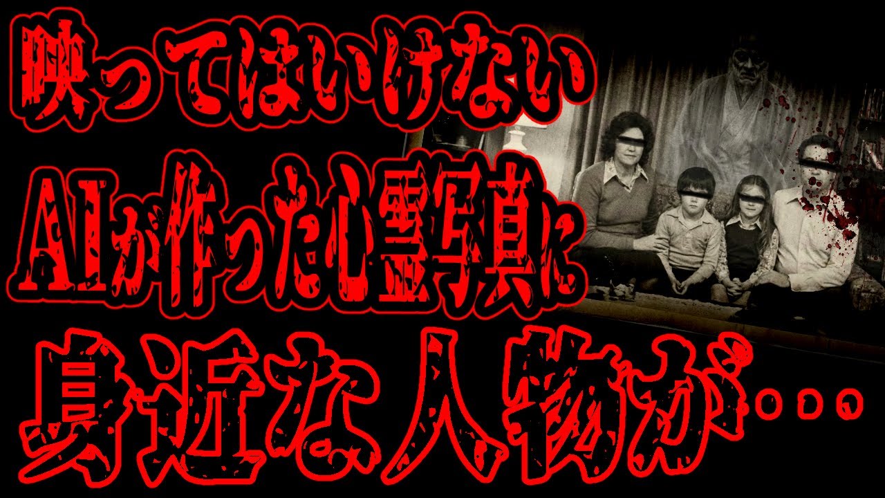 【怖い話】AIに「架空の心霊写真」を作らせたら、実家の亡くなった祖父が写り込んでいた【閲覧注意】