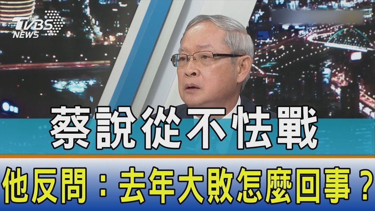 蔡強調從不怯戰 他反問:先說去年底大敗怎麼回事?