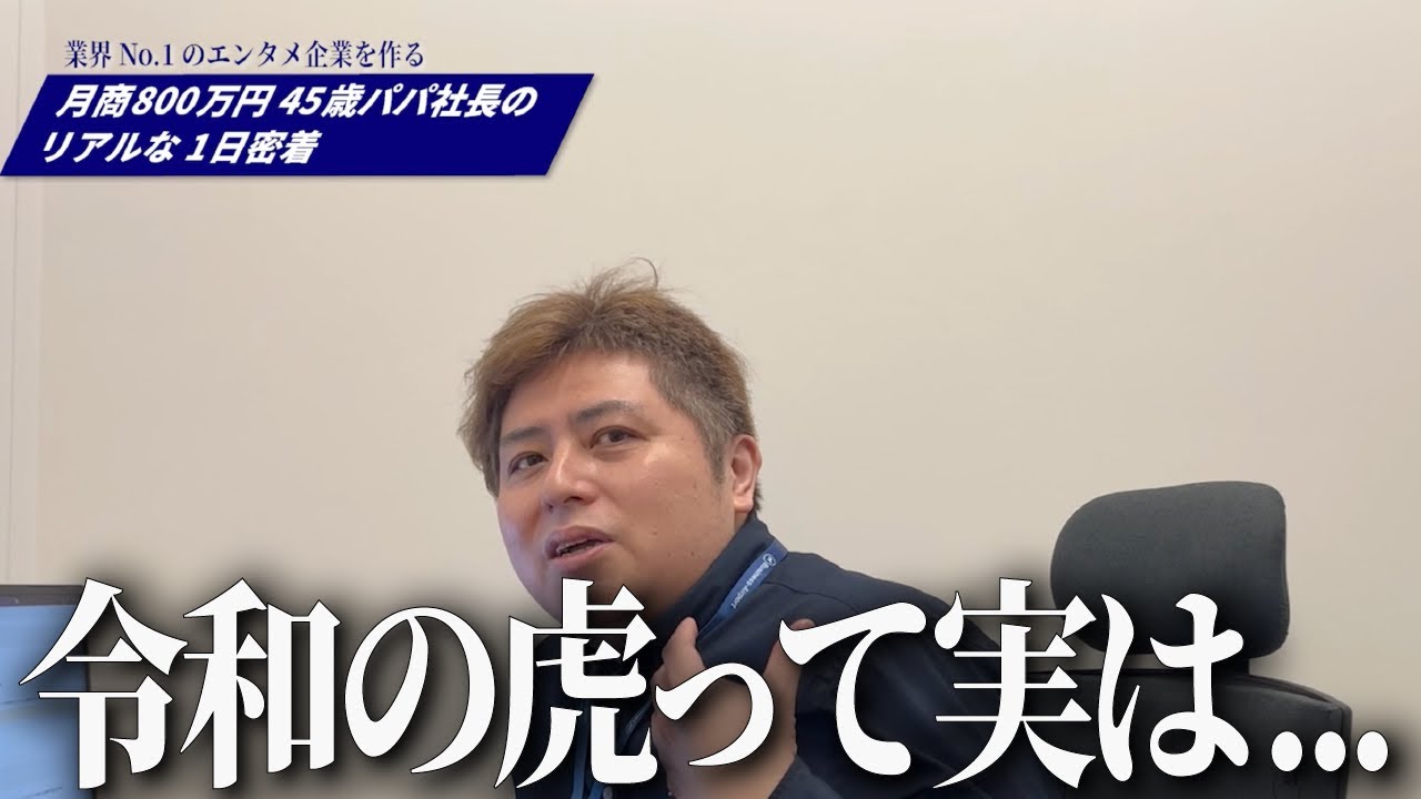 令和の虎出演/45歳・月商800万円3児のパパ社長1日密着ドキュメント/元タカラトミーのプロデューサー/デュエル・マスターズやゾイドフィールド オブ リベリオンを担当