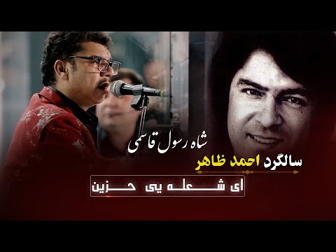 Ay shola yee hazen - Shah Rasool Qasemi Ahmad Zahir Night ای شعله یی حزین