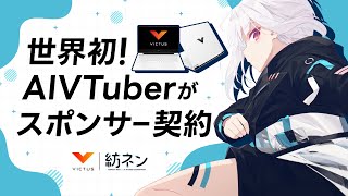 世界初！AIVTuberがスポンサー契約配信【AIVTuber #紡ネン】