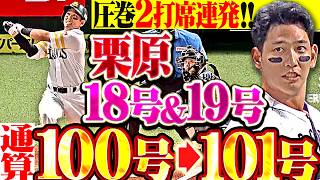 【通算100号▶︎101号!!!】栗原陵矢『虎エースを撃ち抜く2打席連発!!! キング独走18号＆19号でリード広げる!!!』