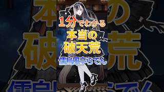 1分でわかる本当の破天荒儒烏風亭らでん