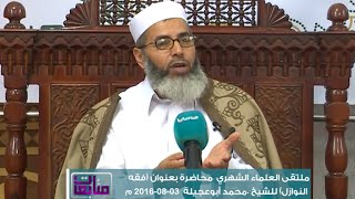 متابعات | ملتقى العلماء الشهري | محاضرة بعنوان ( فقه النوازل ) | 03 - 08 - 2016