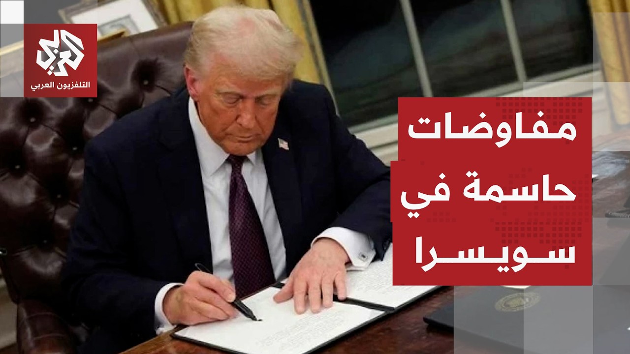 جولة مفاوضات حاسمة في سويسرا بين إيران وأميركا بعد توقيع مذكرة التفاهم
