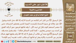 هل هناك تعارض بين الحديث (من كان آخر كلامه لا إله إلا الله..) والآية (وليست التوبة للذين يعملون...)؟ image