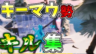 【フォートナイト】キーマウ約一ヶ月半の人のキル集 【Amedeus Legendary】