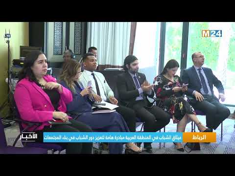 ‎⁨الرباط.. ميثاق الشباب في المنطقة العربية مبادرة هامة لتعزيز دور الشباب في بناء المجتمعات⁩