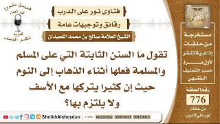 صورة 9534 -  السنن الثابتة التي على المسلم والمسلمة فعلها أثناء الذهاب إلى النوم - نور على الدرب