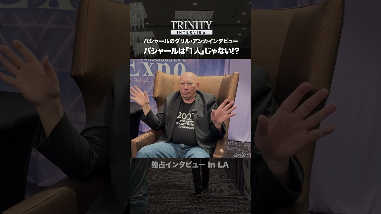 ダリル・アンカインタビューPart.4『バシャールの正体は一人じゃなかった！？