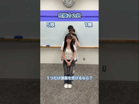 社会福祉学科 みんなはどっち派？😆 #淑徳大学