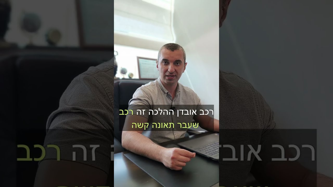 רכב אובדן להלכה - מה זה ואיך אפשר לגלות אם רכב נמצא בסטטוס אובדן להלכה? #רכב #רכביד2 #רכבים