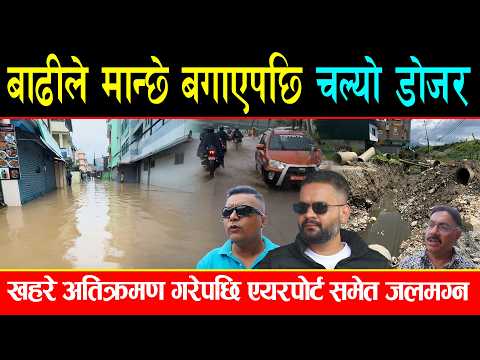बाढीले गुडिरहेको गाडी बगाएपछि पुरिएको खहरे निकाल्न चल्यो डोजर,एयरपोर्ट डुबानले भेटेपछि सरकारको एक्सन