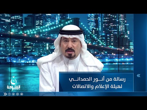 شاهد بالفيديو.. أنور الحمداني لهيئة الإعلام والاتصالات : ملاحظاتكم موضع تقدير وهي منهاج عمل