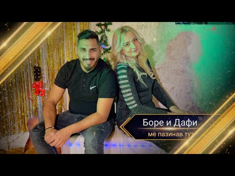 Боре и Дафи - Ме пазинав Тут / BORE I DAFI - ME PAZINAV TUT