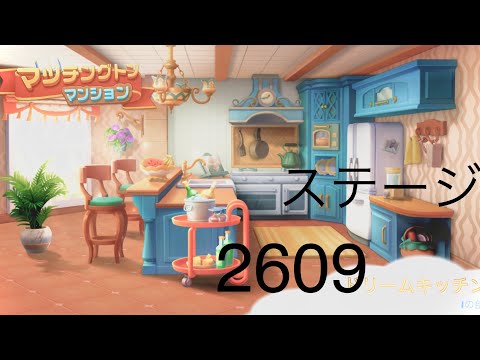 【マッチングトンマンション】ステージ2609