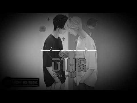 #Jam o#jamrhot ( Jam Oun ) | ចាំអូន - 2Rcrew Original Song Official Full Audio |