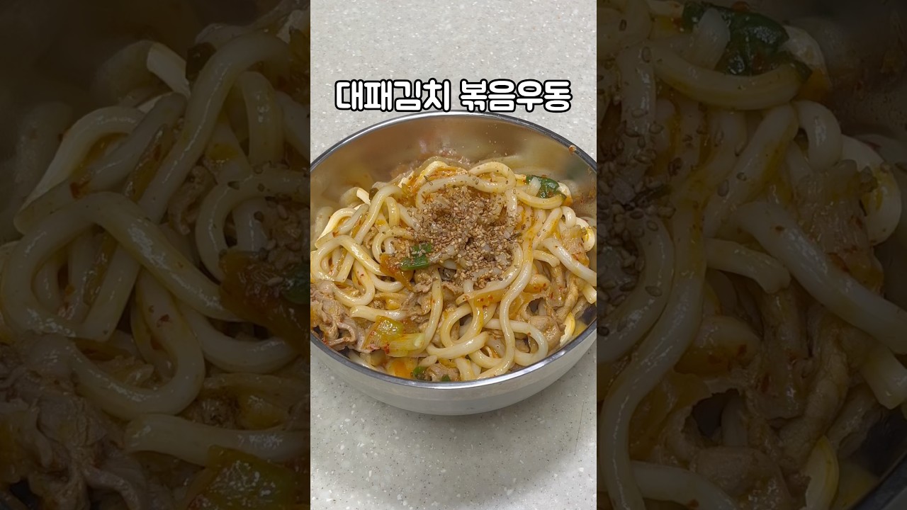 대패김치 볶음우동
