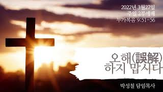 2022년3월27일, 누가복음 9:51-56(오해(誤解)하지 맙시다)