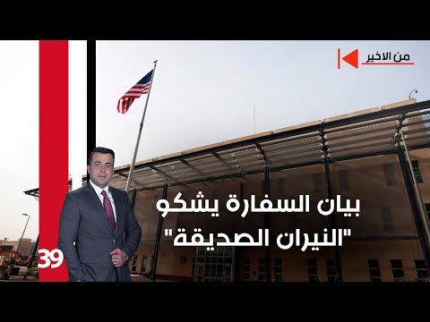 فيديو | بيان السفارة يشكو "النيران الصديقة" - من الأخير م٢ - حلقة ٣٩