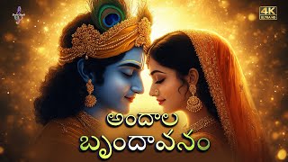 Download lagu ANDALA BRUNDAVANAM అందాల బృందావనం | Telugu Song | SWARA STUDIO | SWAMY AVIDAPU mp3 Download lagu ANDALA BRUNDAVANAM అందాల బృందావనం | Telugu Song | SWARA STUDIO | SWAMY AVIDAPU mp3