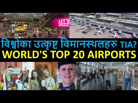 世界の空港トップ 20 ||ティア ||香港 シンガポール 成田 東京 ハマド国際空港