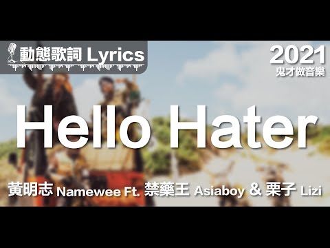 『我教壞囜仔大細 (吶) 袂爽來找恁爸』黃明志 動態歌詞【Hello Hater】Ft. 禁藥王 & 栗子