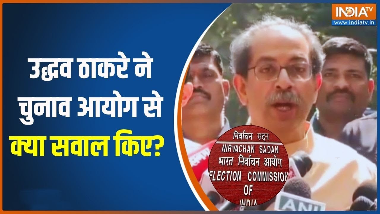 Uddhav Thackeray on Election Commision: उद्धव ठाकरे ने चुनाव आयोग से क्या सवाल