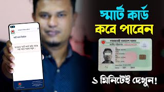 Smart card কিভাবে পাবেন / nid smart card check in bangladesh / স্মার্ট কার্ড কিভাবে পাবো