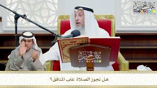 734 - هل تجوز الصلاة على المنافق؟ - عثمان الخميس