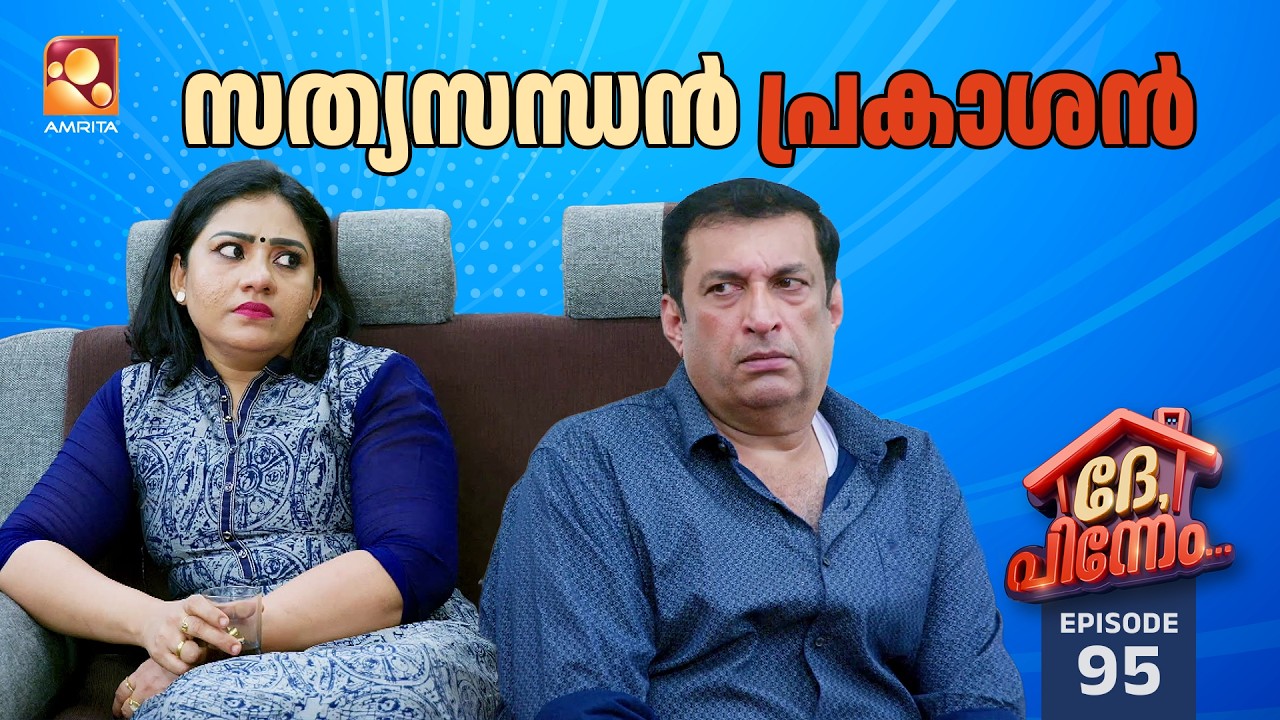 Dhe Pinneem Ep 95 | സത്യസന്ധൻ പ്രകാശൻ | Amrita TV