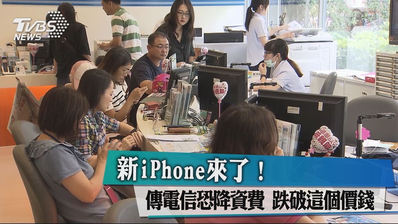 新iPhone來了!傳電信恐降資費 跌破這個價錢