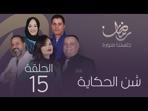 مسلسل «شن الحكاية» (15)