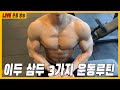 2020-03-06 심야 라이브 운동 방송 이두 삼두 3/3 루틴
