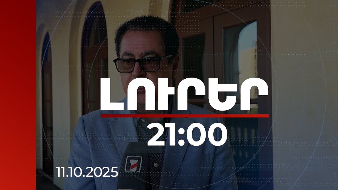 Լուրեր 21:00 | Քաղաքական անլուրջ պայքար, ահռելի վնասներ. փորձագետները՝ ԱՄՆ-ում shutdown-ի մասին