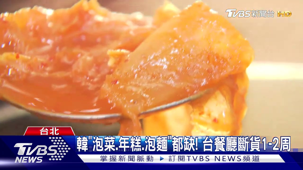 韓「泡菜、年糕、泡麵」都缺! 台餐廳斷貨1至2周