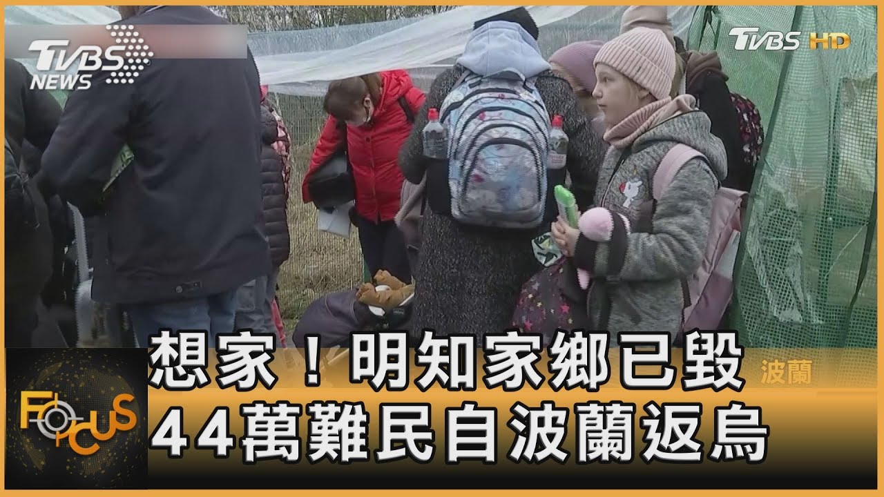 還沒停火已思鄉  豁出去！44萬烏難民離波蘭返鄉
