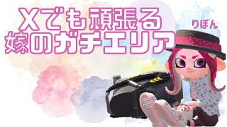 【スプラ2】ガチエリア【嫁】
