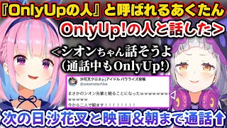 [Vtub] 詩音：深夜4點跟"only upの人"聊only up